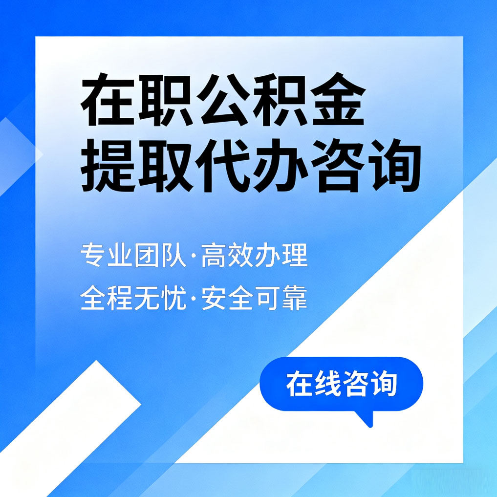 威海在职公积金提取代办咨询