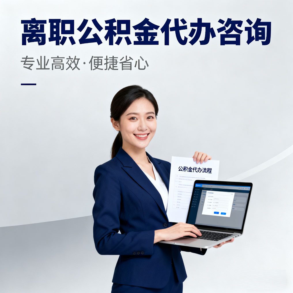 威海离职公积金代办咨询