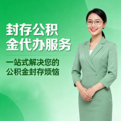 威海封存公积金代办