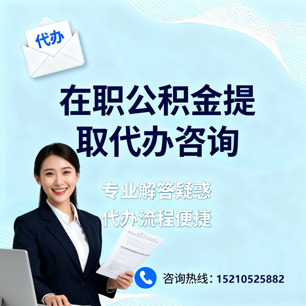 威海在职公积金代办所需材料
