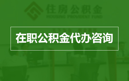 威海在职人员住房公积金提取指南