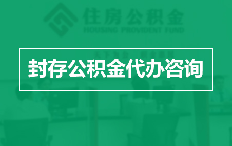威海封存公积金代办提取到账时间?