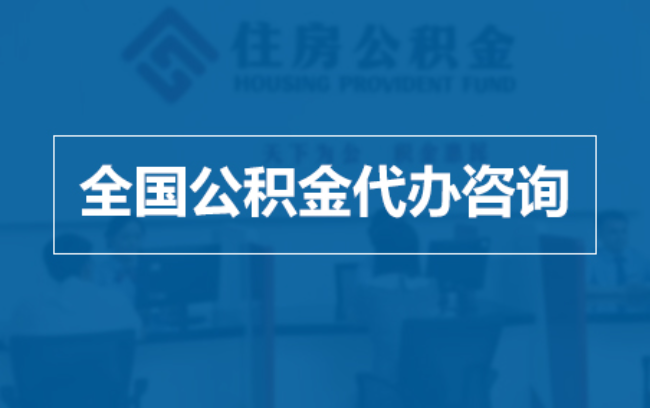 威海继承人提取公积金需要哪些手续?