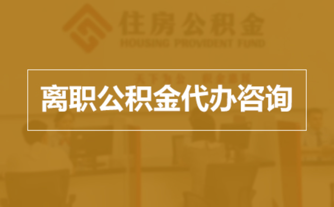 威海完全丧失劳动能力离职后公积金提取指南