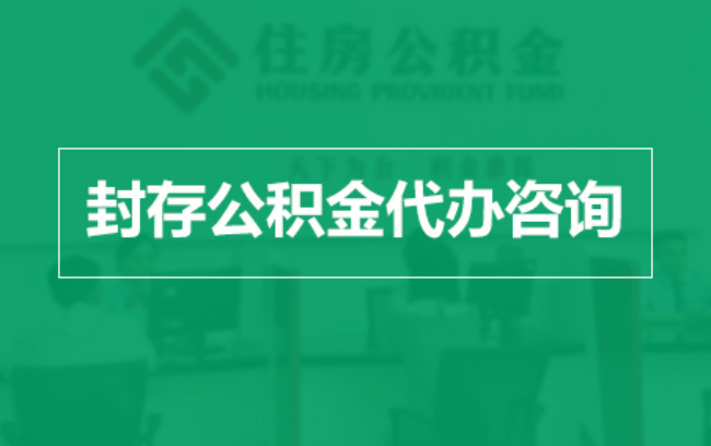 威海公积金封存提取材料全解析助力资金合理运用