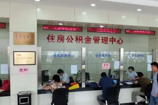 威海公积金封存提取材料全解析助力资金合理运用