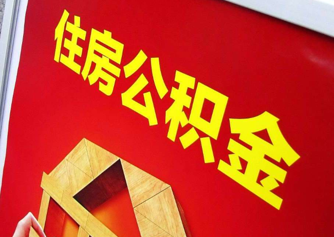 威海完全丧失劳动能力离职后公积金提取指南