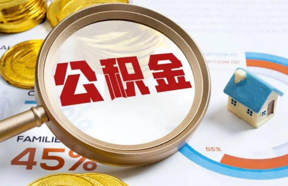 威海在职住房公积金提取代办条件
