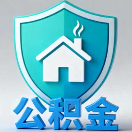 威海《关于进一步扩大提取住房公积金直付房租业务试点范围的通知》政策解读