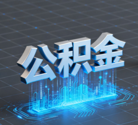 威海重磅！住房公积金提取政策大调整！