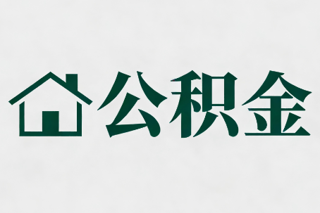 威海公积金大修提取规范详解
