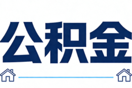 威海公积金租房提取进入普惠化新阶段