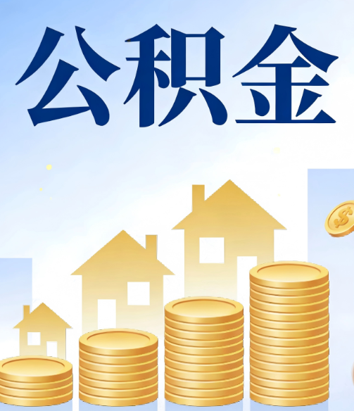 威海公积金代办的5个隐藏好处，很多人不知道