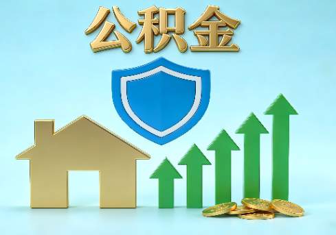 威海当前住房公积金提取条件分类指南与政策趋势