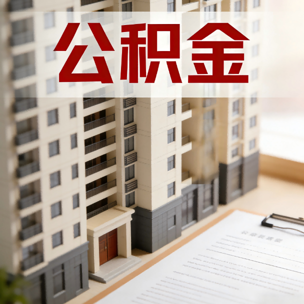 威海公积金代办服务适用业务类型