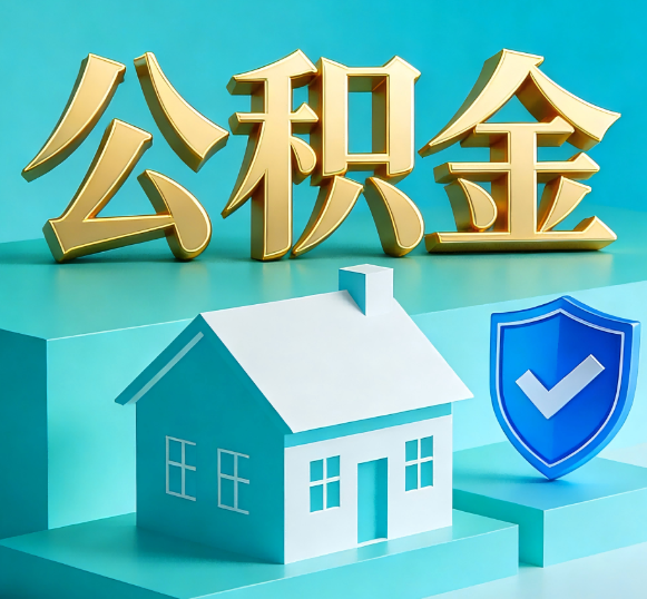 威海公积金代办全攻略