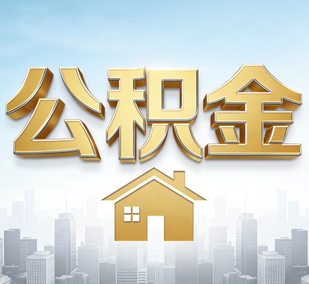 威海公积金代办的隐藏价值：帮你规避家庭财务纠纷，守护“安居钱”