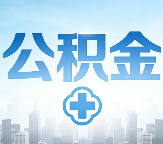 威海公积金代办，更适合哪些人？