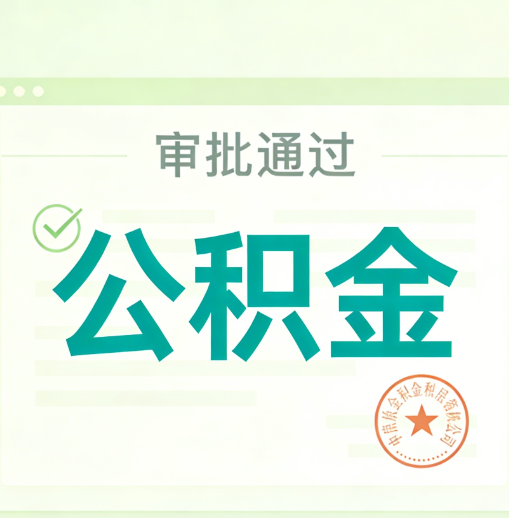 威海公积金代办的意义
