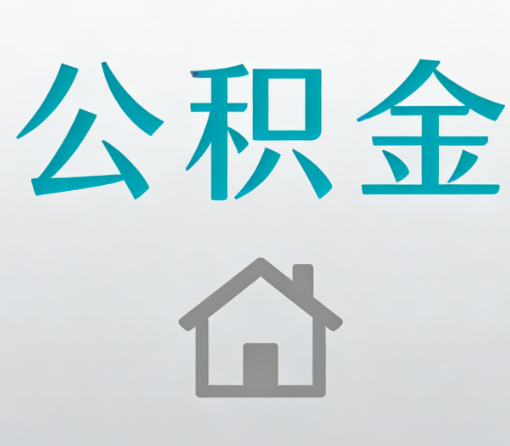 威海公积金代办流程全攻略：委托他人办理的规范与要求