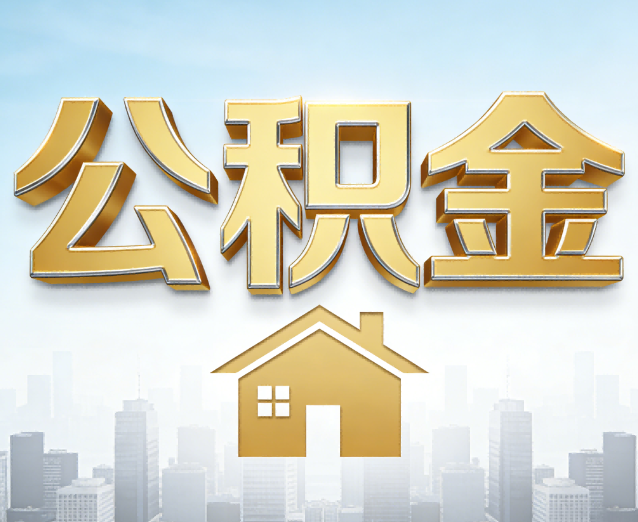 威海公积金代办应用场景：什么时候需要找专业服务？