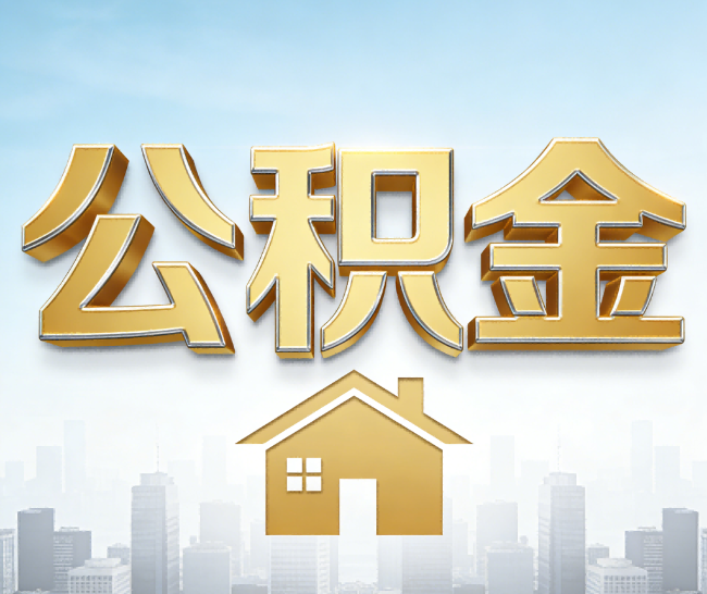 威海公积金代办的作用
