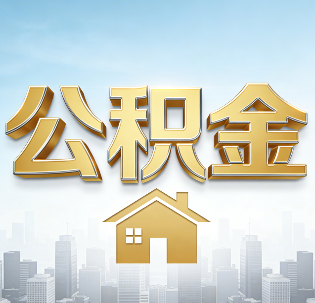 威海公积金代办行业加速洗牌：合规化与数字化成生存关键