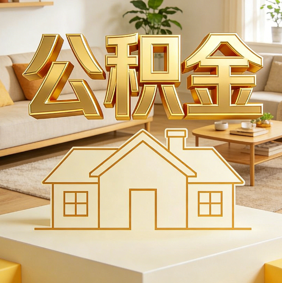威海灵活就业人员涌入公积金体系，代办服务迎来“新蓝海”