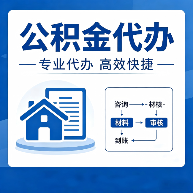 威海公积金代办的3个“真香”好处：省钱、省心、省力，用对了一次赚回好几倍