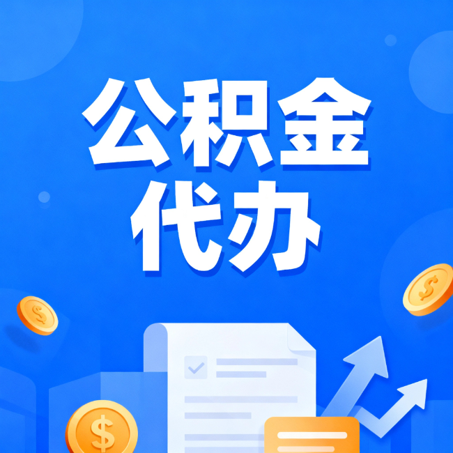 威海最新公积金政策一个接一个！这些新规别错过