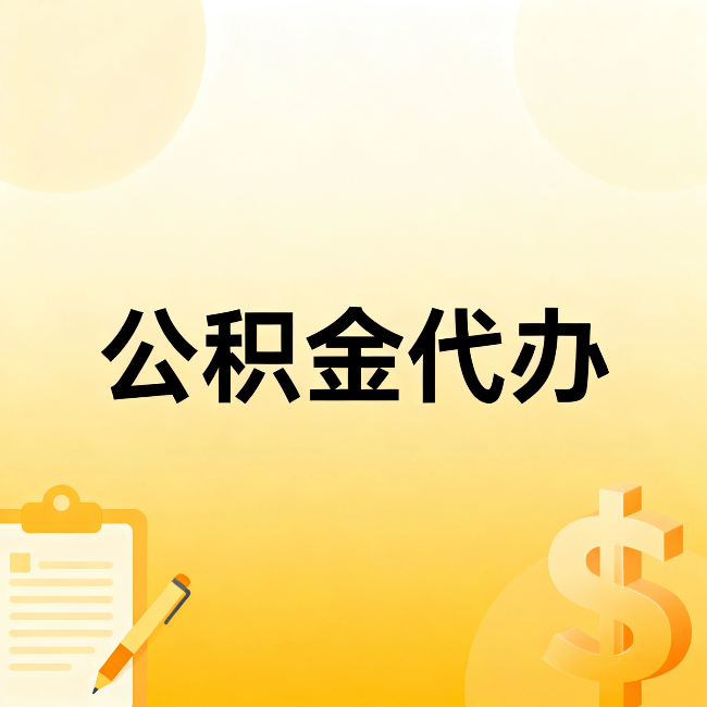 威海公积金代办：这六种情况，找人办比自已办更划算