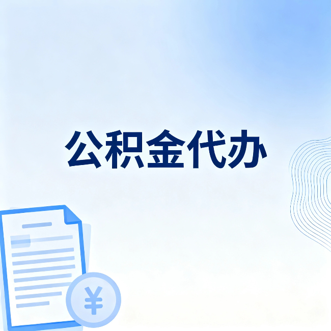威海公积金代办：从准备到到账，一个真实案例告诉你差在哪