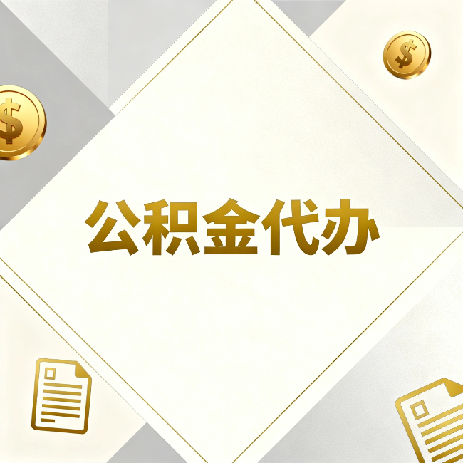威海公积金代办：五个你最关心的问题，一次答完