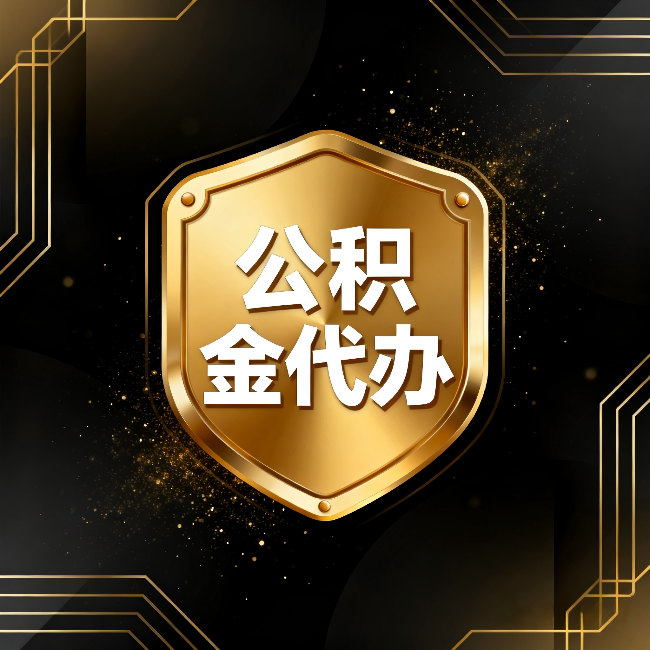 威海公积金代办：你不敢问的六个问题，今天一次说清楚