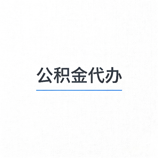 威海公积金代办：能帮你省下的不只是时间