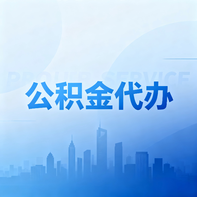 威海公积金代办：省钱、省时、省心，三个维度算清真实账本