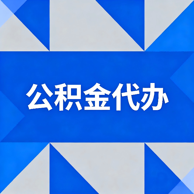 威海公积金代办：哪些人不适合找代办