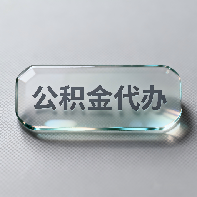 威海公积金代办：不被退回的秘诀，其实就三点