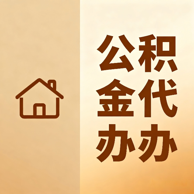 威海公积金代办:跨省换工作的人,这笔钱别丢了