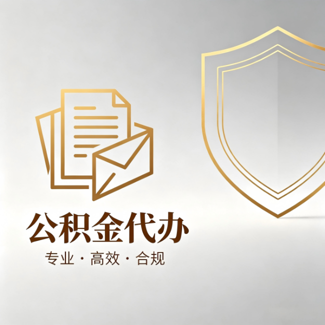 威海公积金代办:材料准备的门道,你自己很难摸清