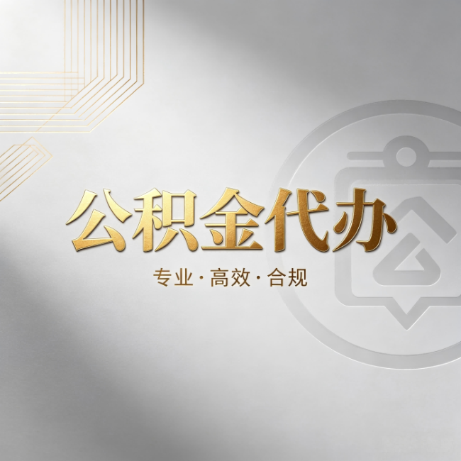威海公积金代办:着急用钱时,找人办比你硬撑快多少