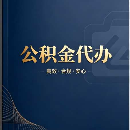 威海公积金代办:材料不全或丢失,自己很难办