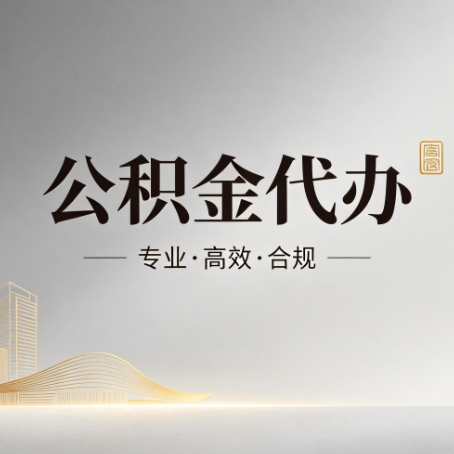威海公积金代办:从开始到到账,一个完整流程图
