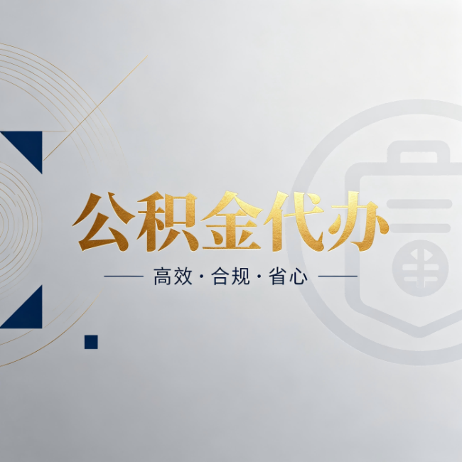 威海公积金代办:自己办和找人办,到底差在哪