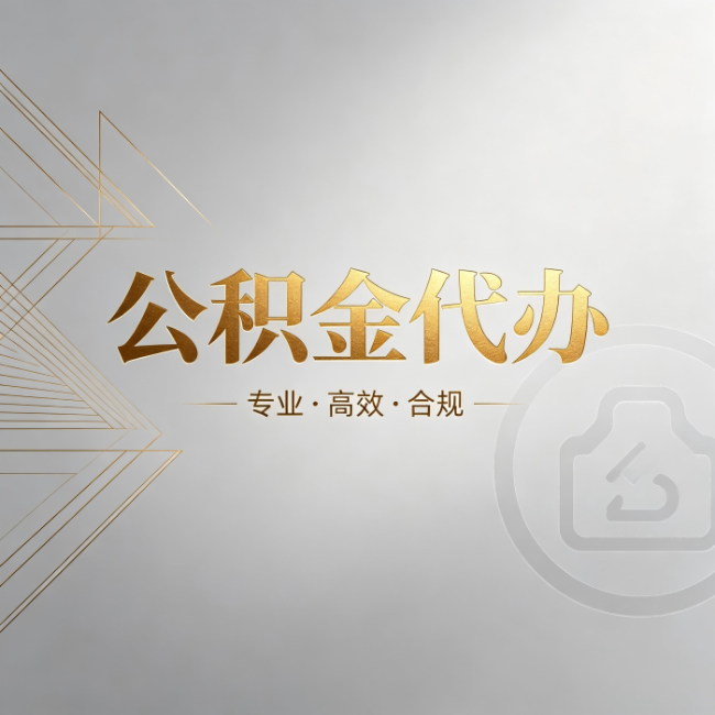 威海公积金代办:六个问题帮你判断值不值得花钱