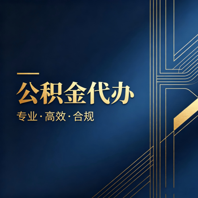 威海公积金代办:办理前问清楚这五个问题,不会踩坑