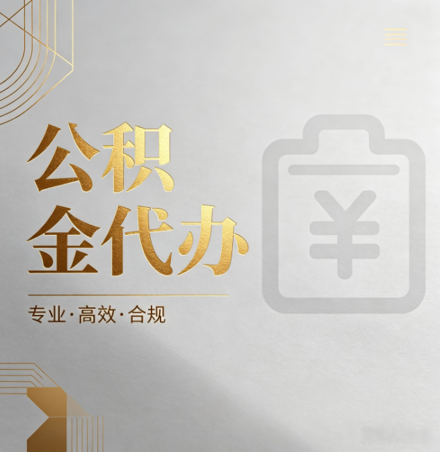 威海公积金代办:为什么正规机构不能承诺“百分百成功”